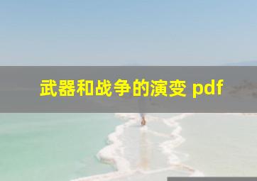 武器和战争的演变 pdf